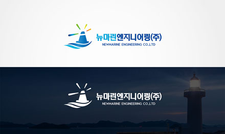 뉴마린엔지니어링 브랜드 이미지