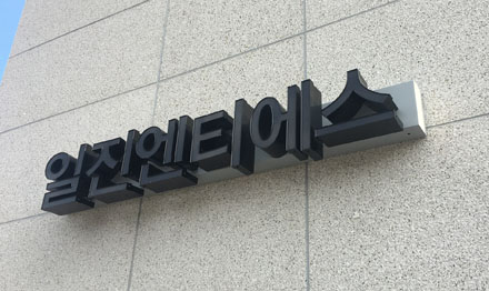 일진엔티에스 간판 디자인